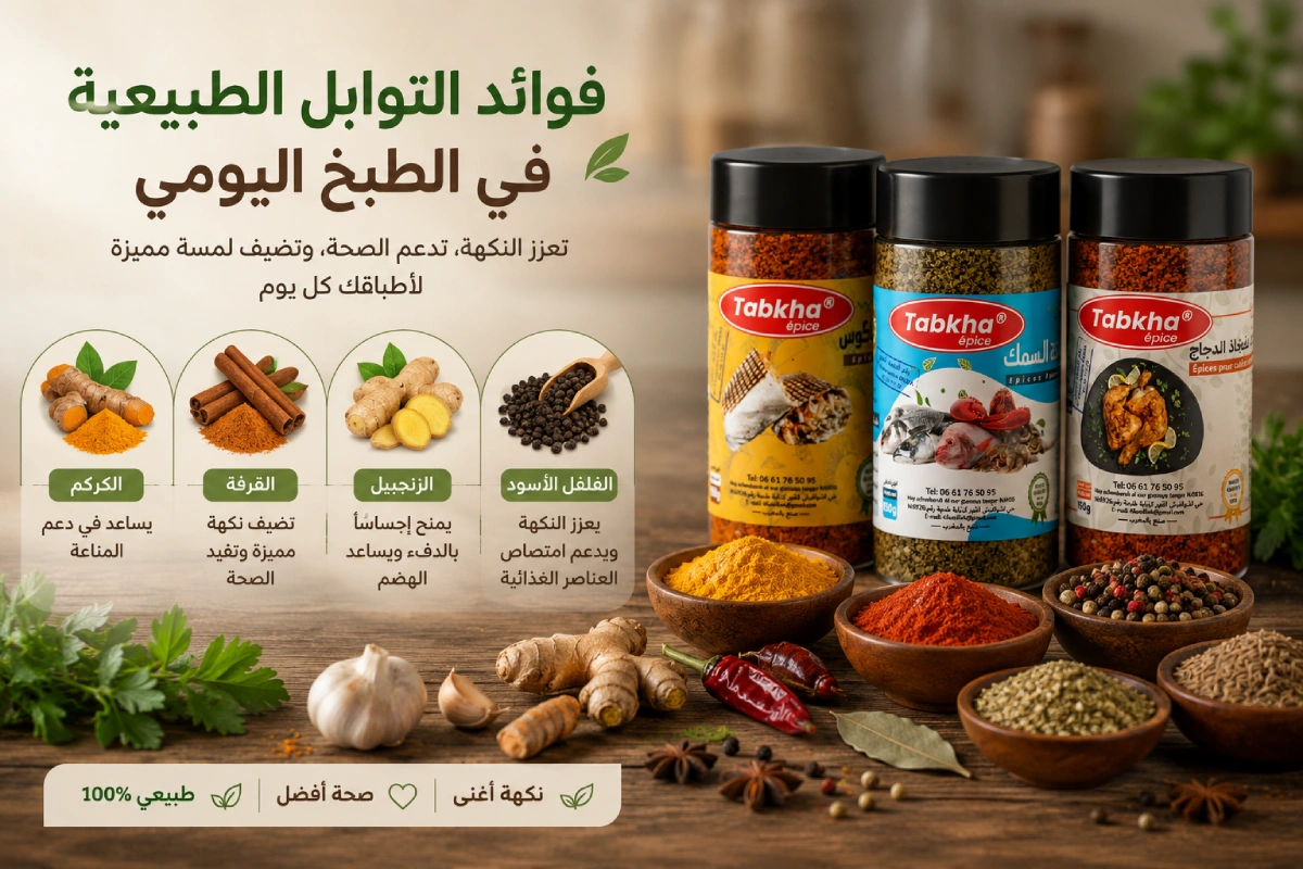 فوائد التوابل الطبيعية في الطبخ اليومي